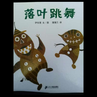 落叶跳舞