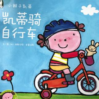 儿童绘本故事—凯蒂骑自行车 （声音来自：一妈跳跳）