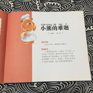 【龙猫读中文故事】 20170920 小熊的难题