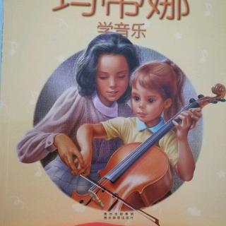 玛蒂娜学音乐