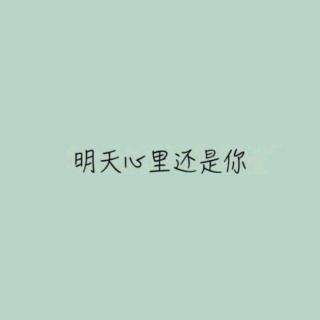 【生日快乐】明天心里还是你