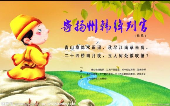 《寄扬州韩绰判官》唐代杜牧