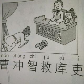 第157期宝宝曹冲智救库吏