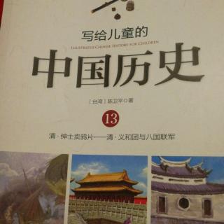 写给儿童的中国历史之英法联军