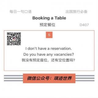 【旅行英语】 预定餐位 ·D407：I don’t have a reservation.