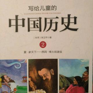 《写给儿童的中国历史》家天下