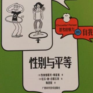 《性别与平等》3 男孩和女孩有什么区别