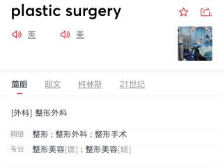 单词发音—plastic surgery