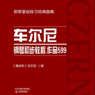 车尔尼钢琴初步教程.作品599——第84条