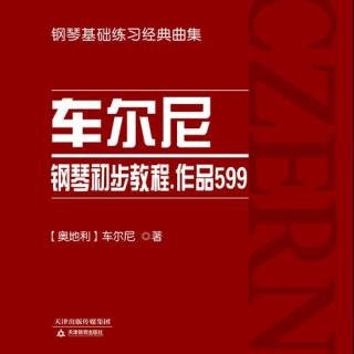 车尔尼钢琴初步教程.作品599——第85条