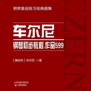  车尔尼钢琴初步教程.作品599——第99条