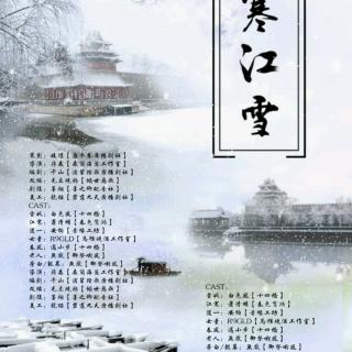 《寒江雪》古风bl向广播剧