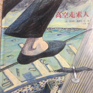 崔园长妈妈的绘本故事【161】——高空走索人