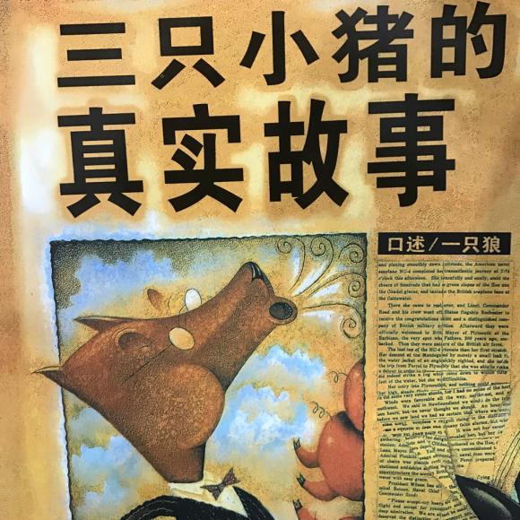 三只小猪的真实故事