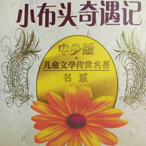小喇叭广播:小布头奇遇记 作者:孙幼军 讲述:李曼