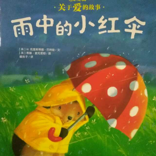 绘本故事《雨中的小红伞》