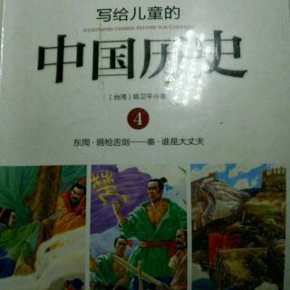 写给儿童的中国历史4——火牛阵