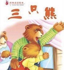 绘本故事《三只熊》