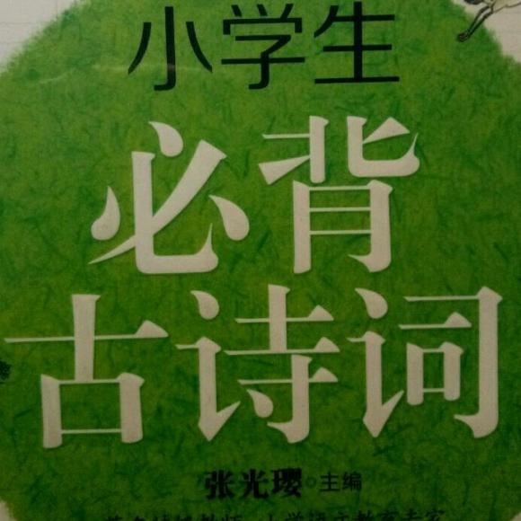 三年級必背古詩詞 8烏衣巷