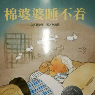 《棉婆婆睡不着》 文/廖小琴 图/朱成梁  明天出版社