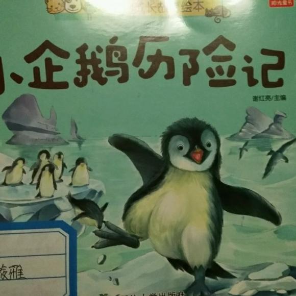小企鹅历险记