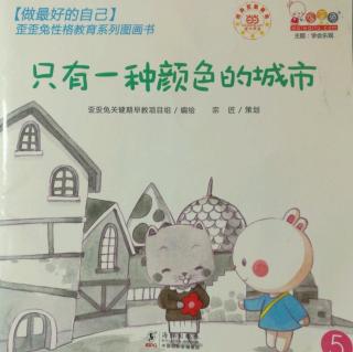 故事201：歪歪兔系列～只有一种颜色的城市