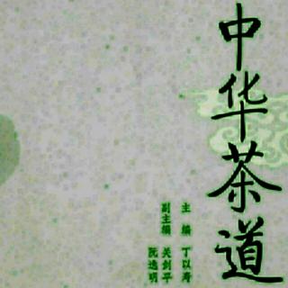 《中华茶道》历史上的茶道 丁以寿教授主编紫金茶社童劲松朗读