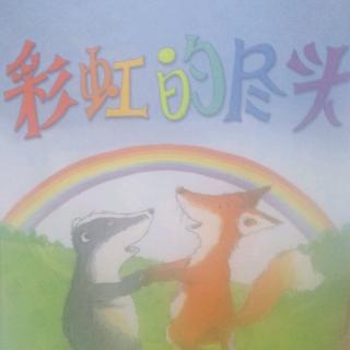 《彩虹🌈的尽头》