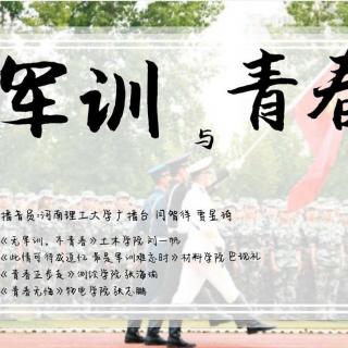 《此情可待成追忆 最是军训难忘时》作者：材料学院 巴现礼 播音：