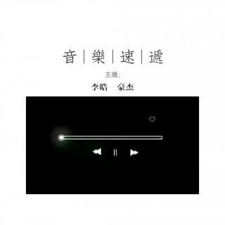 节目|音乐速递