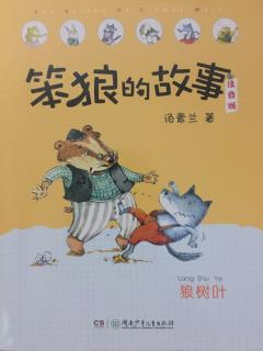 王禹博读《笨狼的故事-狼树叶》（抗暑记）第30天