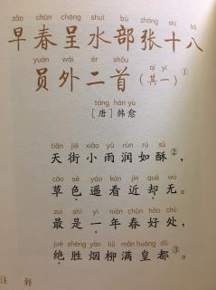 小面为你读诗-《早春呈水部张十八员外二首（其一）》（2017.10.19）