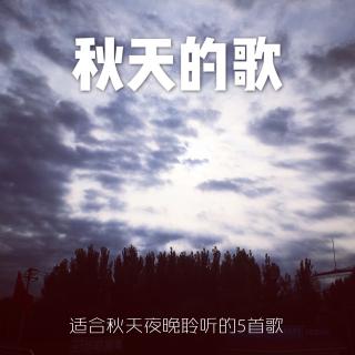 适合秋天聆听的5首歌 深夜有声Vol.1