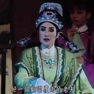 华艺戏剧团《红线传情》好一个翻云覆雨的老夫人