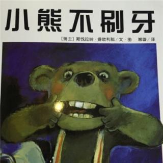 第十八期「小熊不刷牙」