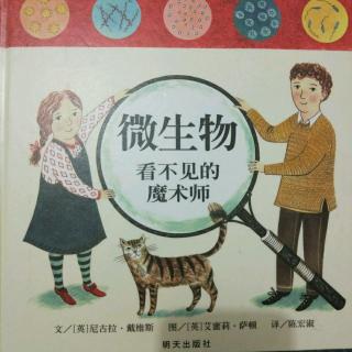 微生物看不见的魔法师