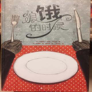 4.狼饿的时候