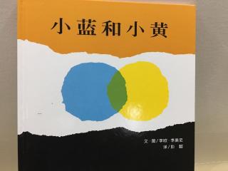 【♞绘本岛】小蓝和小黄
