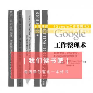 【精读】《Google工作整理术》01：一部谷歌统筹学的传记