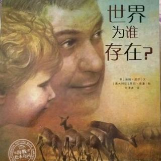 《世界为谁存在？》