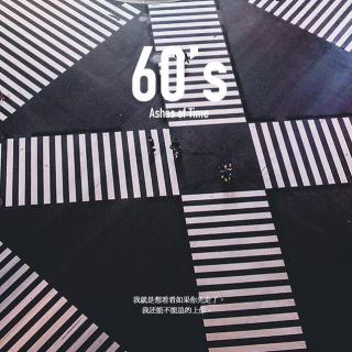 60's 追上你