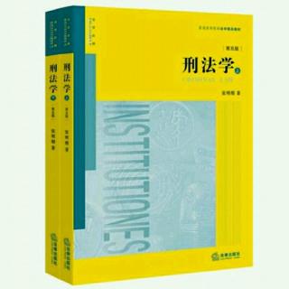 012 第二章 刑法的基本原则 第二节 罪刑法定原则①