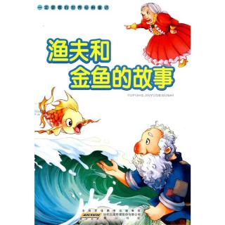 昱泽小朋友推荐：渔夫和金鱼的故事