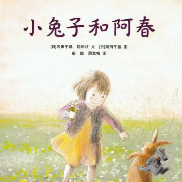 【绘本故事】小兔子和阿春