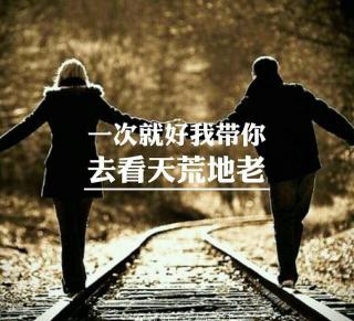 一次就好陪你到天荒地老