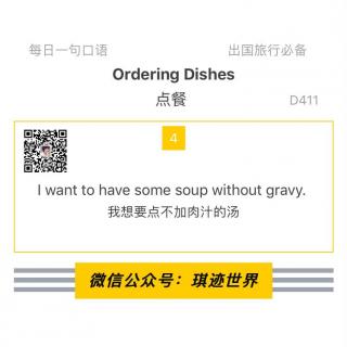 【旅行英语】 点餐·D411：I want to have some soup without gravy.