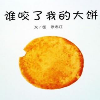 绘本《谁咬了我的大饼》