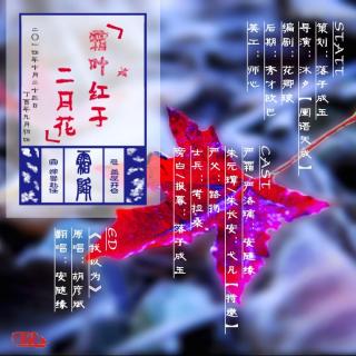 【恶人谷配音组】 24节气系列剧之霜降《霜叶红于二月花》