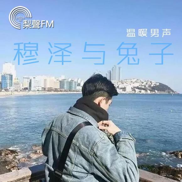 【生活的脾气让我们失了脾气】在线收听_深夜小铺_荔枝fm