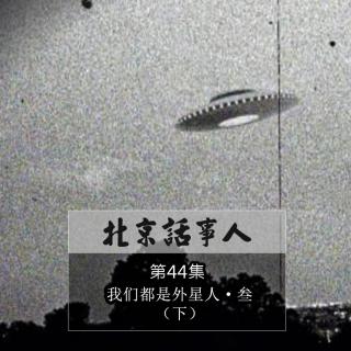 我们都是外星人·叁（下） - 北京话事人44